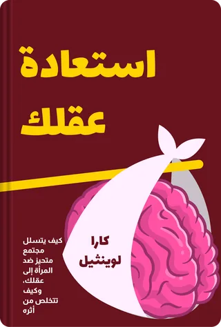 استعادة عقلك