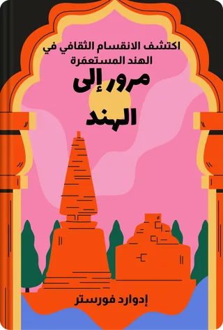 مرور إلى الهند