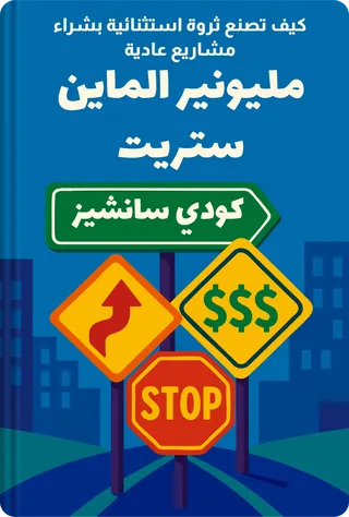 مليونير الماين ستريت