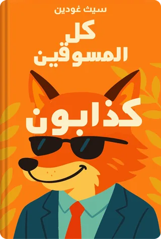 كل المسوقين كذابون
