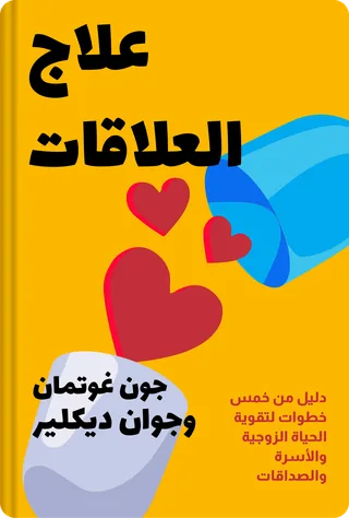 علاج العلاقات