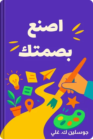 اصنع بصمتك