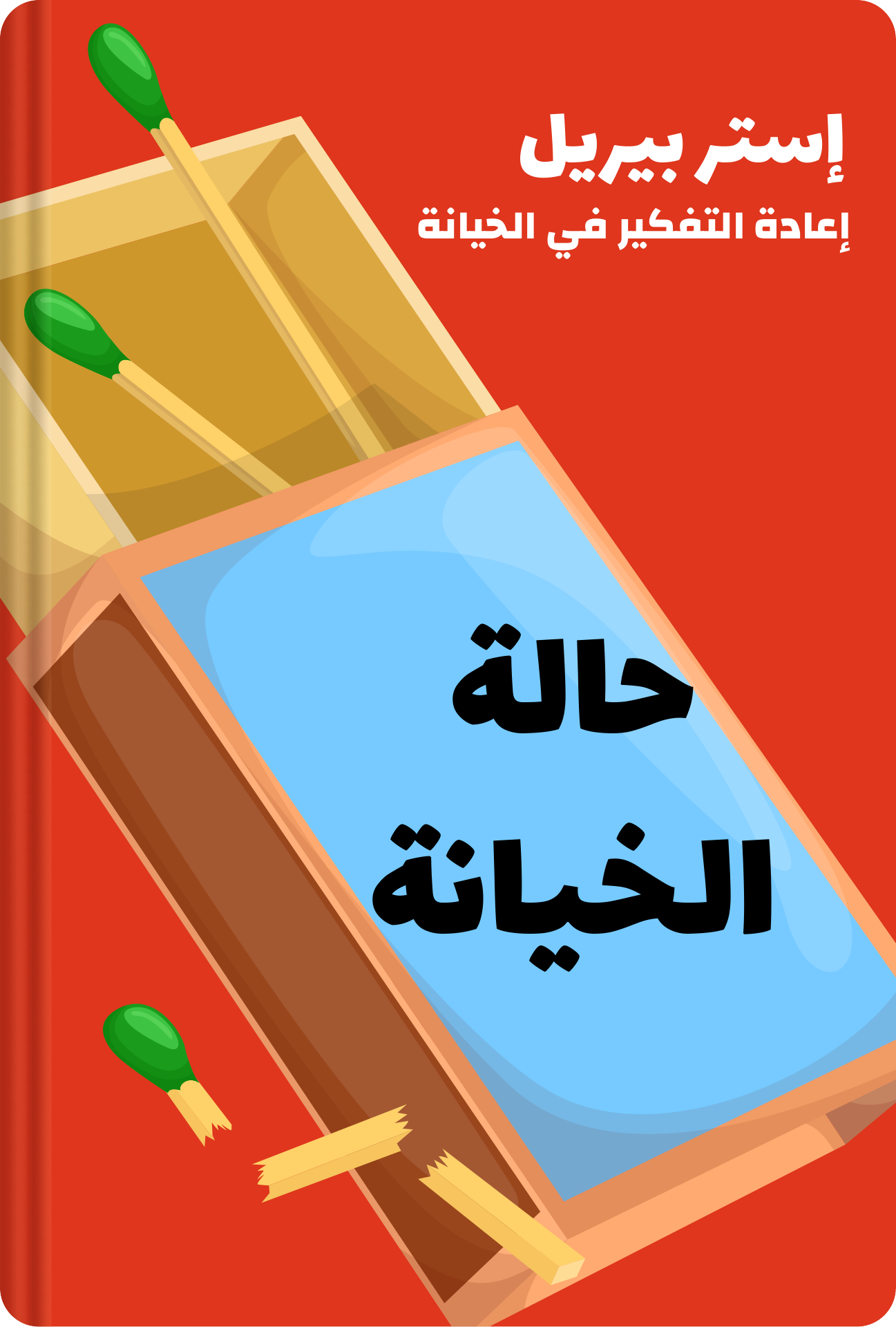 حالة الخيانة