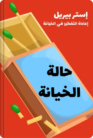 حالة الخيانة