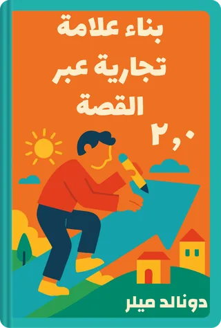 بناء علامة تجارية عبر القصة ٢٫٠