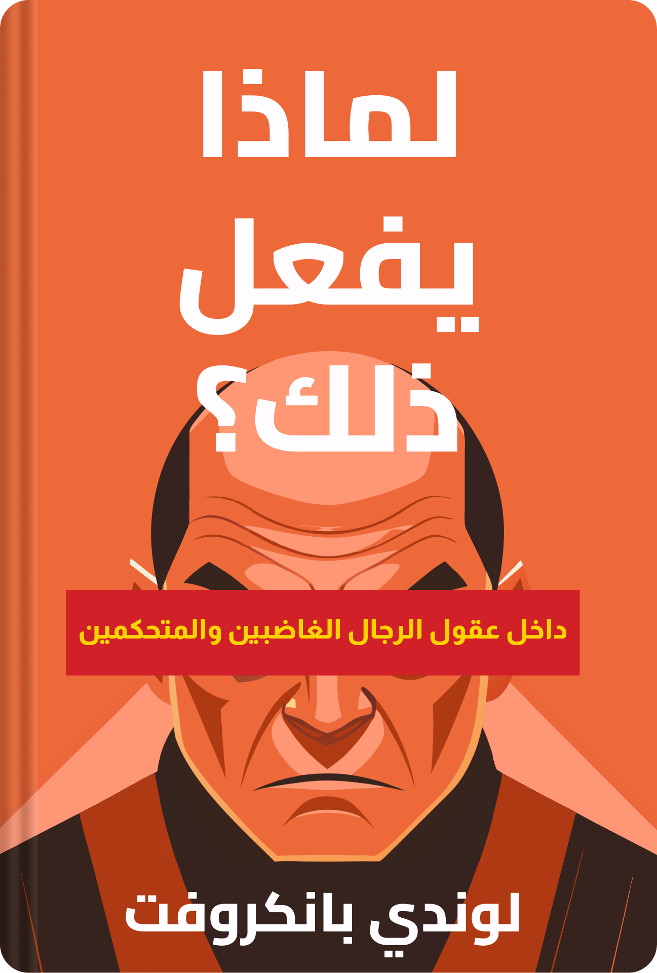 لماذا يفعل ذلك؟