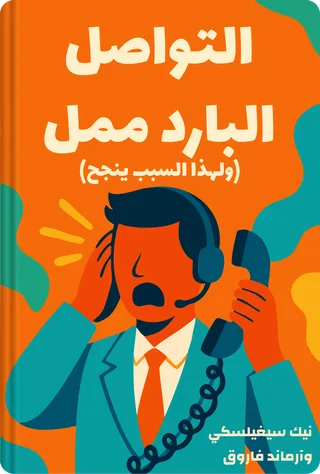 التواصل البارد ممل (ولهذا السبب ينجح)